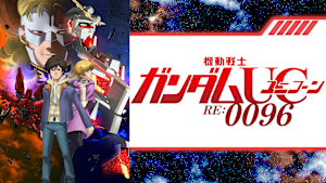 機動戦士ガンダムユニコーン RE：0096