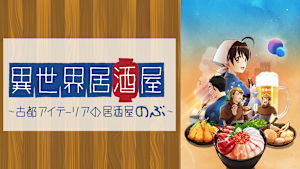 異世界居酒屋～古都アイテーリアの居酒屋のぶ～
