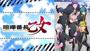 喧嘩番長 乙女 -Girl Beats Boys-