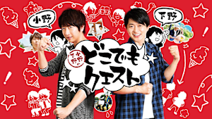 「小野下野のどこでもクエスト」シリーズ