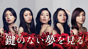 鍵のない夢を見る