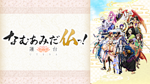 なむあみだ仏っ！ -蓮台 UTENA-