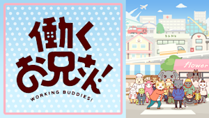 働くお兄さん！