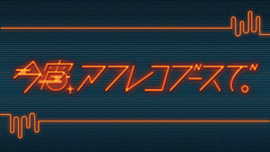 今宵、アフレコブースで。