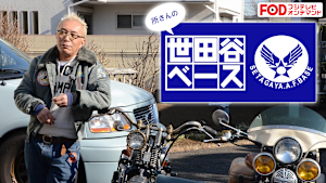 所さんの世田谷ベース