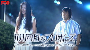 101回目のプロポーズ