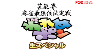 芸能界麻雀最強位決定戦 THEわれめDEポン 生スペシャル