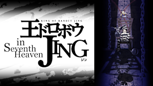 王ドロボウJING