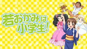 若おかみは小学生！