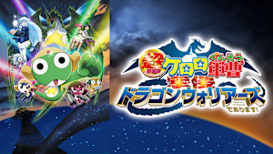 超劇場版ケロロ軍曹 撃侵ドラゴンウォリアーズであります！