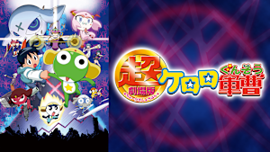 超劇場版ケロロ軍曹