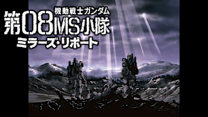 機動戦士ガンダム 第08MS小隊 ミラーズ・リポート