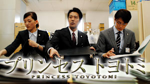 プリンセス トヨトミ