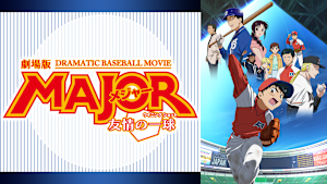 劇場版MAJOR／メジャー 友情の一球（ウィニングショット）