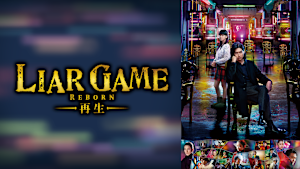 ライアーゲーム -再生-