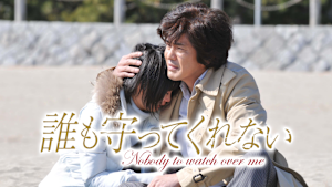 誰も守ってくれない