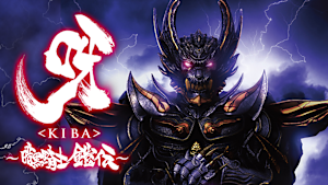 呀＜KIBA＞～暗黒騎士鎧伝～