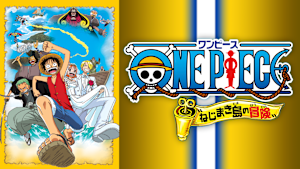 ワンピース ねじまき島の冒険