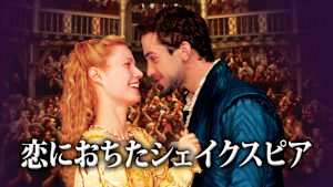 恋におちたシェイクスピア