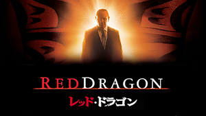 レッド・ドラゴン