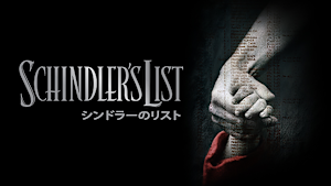 シンドラーのリスト