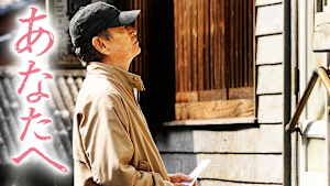 あなたへ