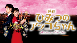 映画 ひみつのアッコちゃん