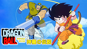 劇場版ドラゴンボール 神龍の伝説