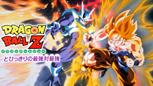 劇場版ドラゴンボールZ とびっきりの最強対最強