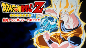 劇場版ドラゴンボールZ 激突！！100億パワーの戦士たち