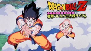 劇場版ドラゴンボールZ 極限バトル！！三大超サイヤ人