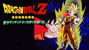 劇場版ドラゴンボールZ 銀河ギリギリ！！ぶっちぎりの凄い奴