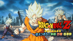 劇場版ドラゴンボールZ 燃えつきろ！！熱戦・烈戦・超激戦