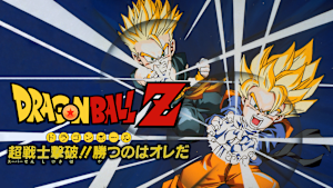 劇場版ドラゴンボールZ 超戦士撃破！！勝つのはオレだ