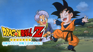 劇場版ドラゴンボールZ 危険なふたり！超戦士はねむれない