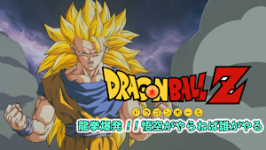 劇場版ドラゴンボールZ 龍拳爆発！！悟空がやらねば誰がやる