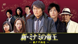 新・ミナミの帝王（V）-紙クズ商売-