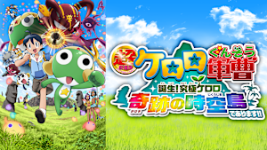 超劇場版ケロロ軍曹 誕生！究極ケロロ 奇跡の時空島であります！！