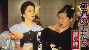 極道の妻たち 赫い絆