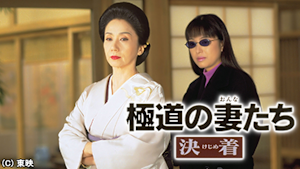 極道の妻たち 決着
