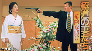 極道の妻たち 危険な賭け