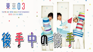 第14回東京03単独公演「後手中の後手」