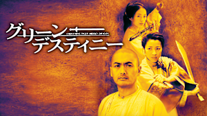 グリーン・デスティニー