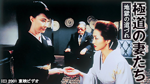 極道の妻たち 地獄の道づれ