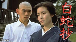 白蛇抄