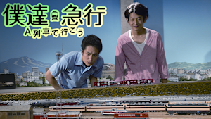 僕達急行 A列車で行こう