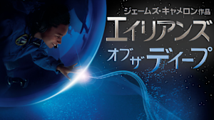 エイリアンズ・オブ・ザ・ディープ