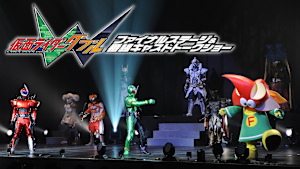 仮面ライダーW（ダブル）ファイナルステージ＆番組キャストトークショー