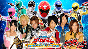 海賊戦隊ゴーカイジャー ファイナルライブツアー2012