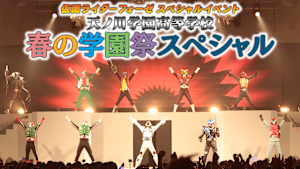 仮面ライダーフォーゼ スペシャルイベント 天ノ川学園高等学校 春の学園祭スペシャル　